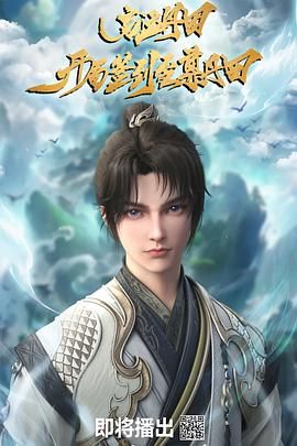 《启运丹田：开局签到至尊丹田(2025)》高清海报 免费在线观看