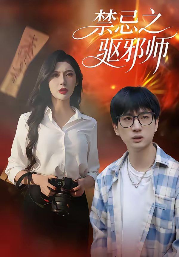 《禁忌之驱邪师(2026)》高清海报 免费在线观看