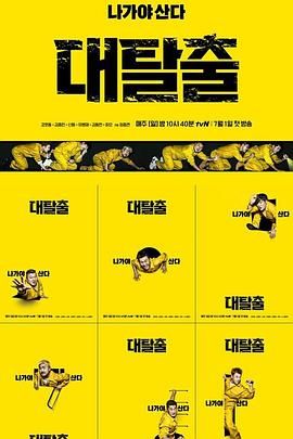 《大逃脱 第一季(2018)》高清海报 免费在线观看