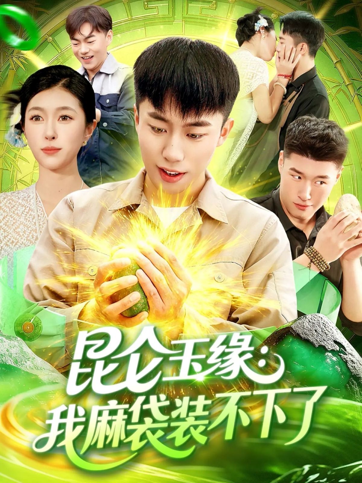 《昆仑玉缘我麻袋装不下了(2025)》高清海报 免费在线观看