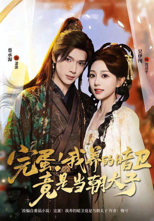 《完蛋！我养的暗卫竟是当朝太子(2026)》高清海报 免费在线观看