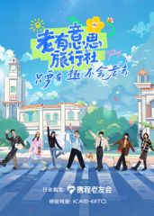 《老有意思旅行社(2025)》高清海报 免费在线观看