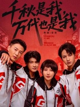 《千秋是我，万代也是我(2026)》高清海报 免费在线观看