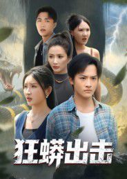 《狂蟒出击(2025)》高清海报 免费在线观看