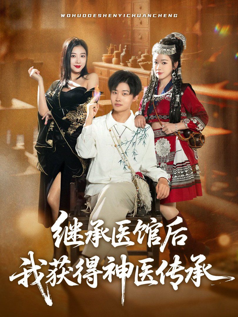 《继承医馆后我获得神医传承(2025)》高清海报 免费在线观看