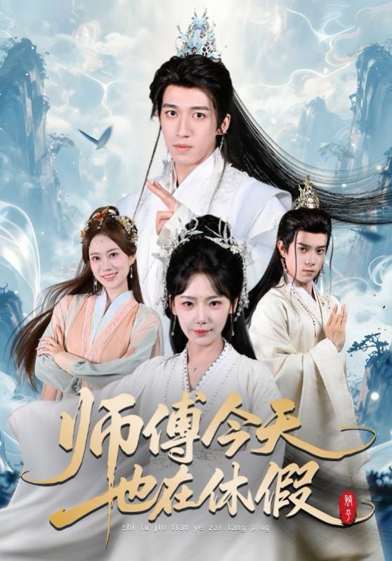 《师傅今天也在休假(2026)》高清海报 免费在线观看