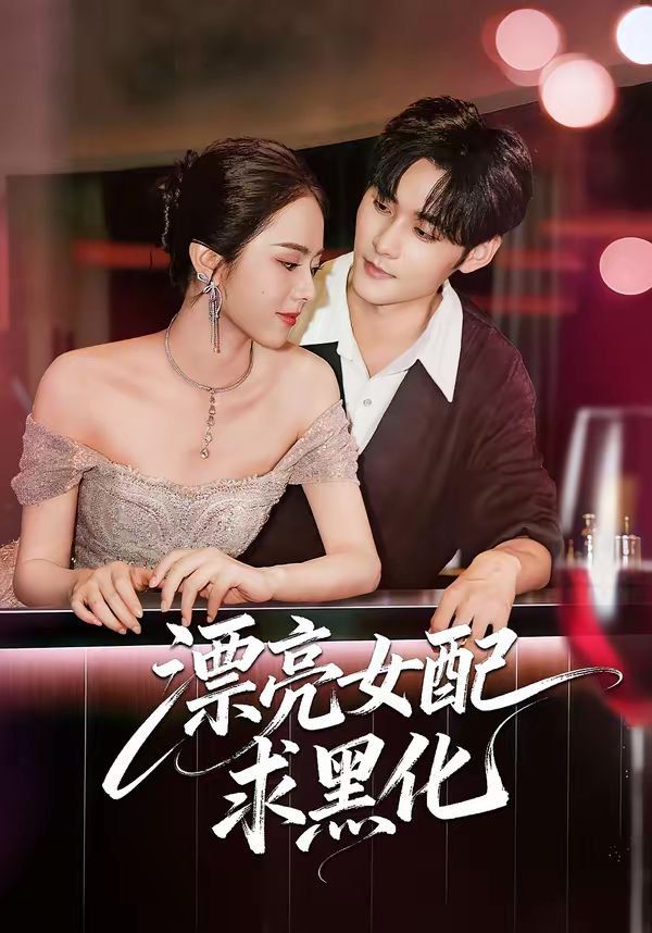 《漂亮女配求黑化(2026)》高清海报 免费在线观看