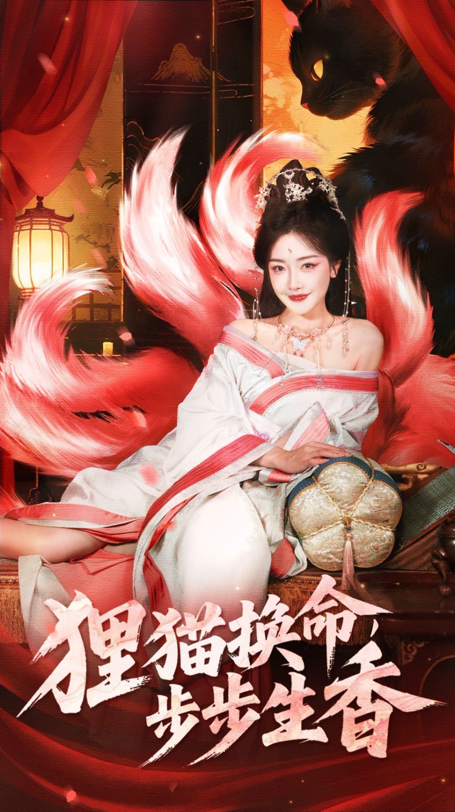 《狸猫换命步步生香(2025)》高清海报 免费在线观看