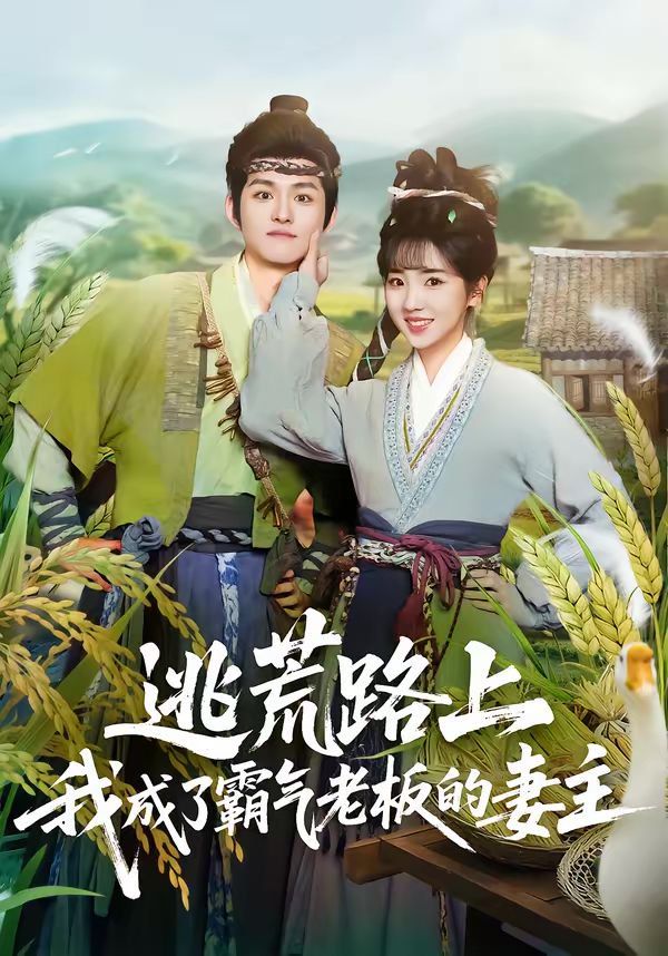 《逃荒路上，我成了霸气老板的妻主(2026)》高清海报 免费在线观看