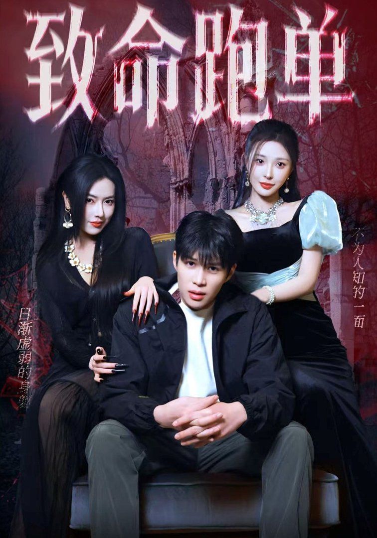 《致命跑单(2026)》高清海报 免费在线观看