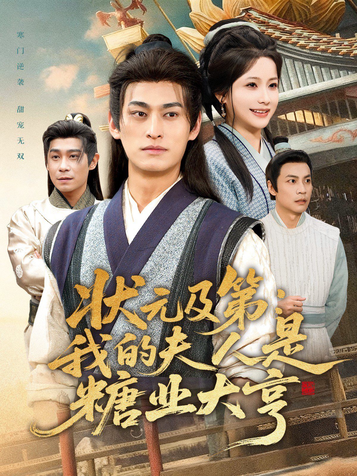 《状元及第：我的夫人是糖业大亨(2025)》高清海报 免费在线观看