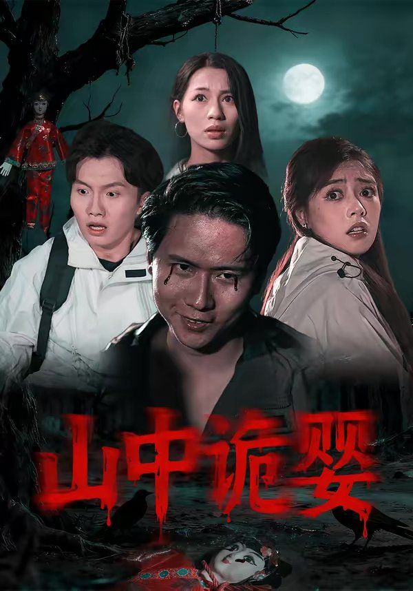 《山中诡婴(2026)》高清海报 免费在线观看