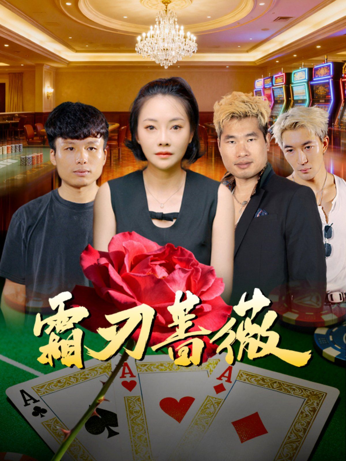 《霜刃蔷薇(2025)》高清海报 免费在线观看