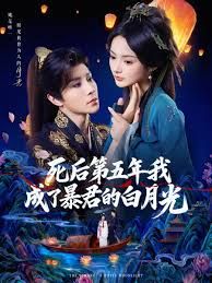 《死后第五年我成了暴君的白月光(2025)》高清海报 免费在线观看