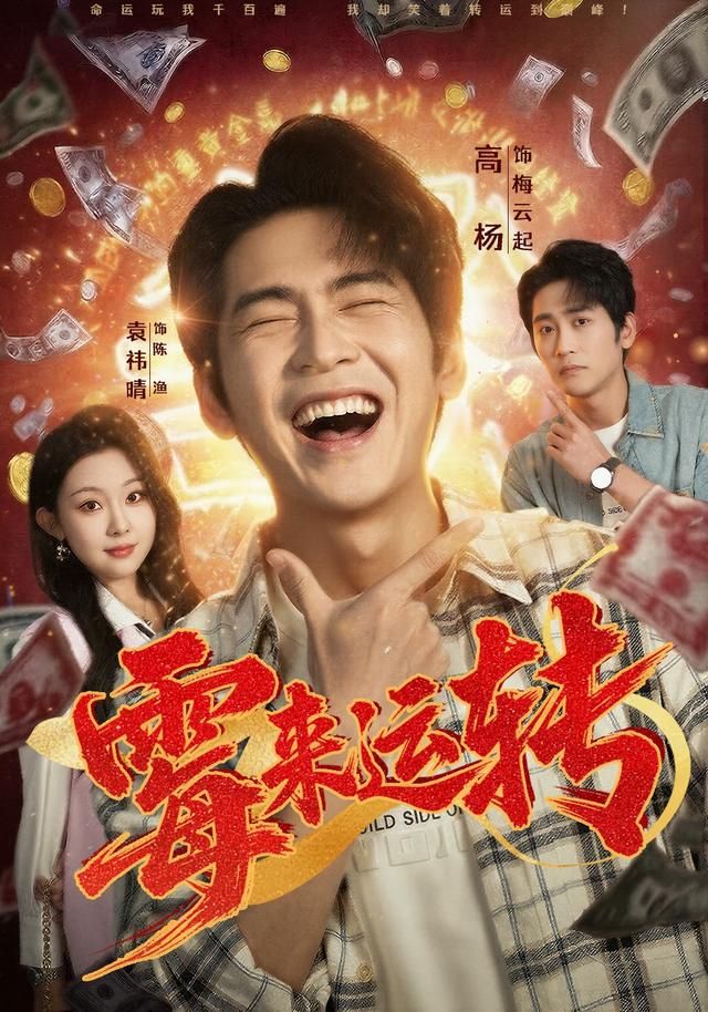 《霉来运转(2026)》高清海报 免费在线观看