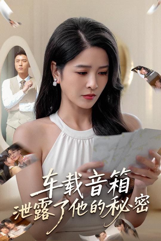 《车载音箱泄露了他的秘密(2025)》高清海报 免费在线观看