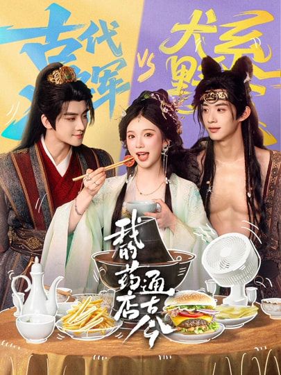 《我的药店通古今(2026)》高清海报 免费在线观看