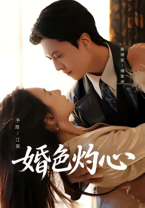 《婚色灼心(2026)》高清海报 免费在线观看