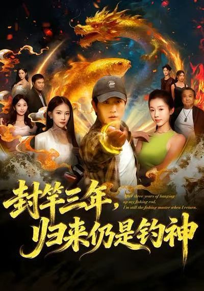 《封竿三年，归来仍是钓神(2025)》高清海报 免费在线观看