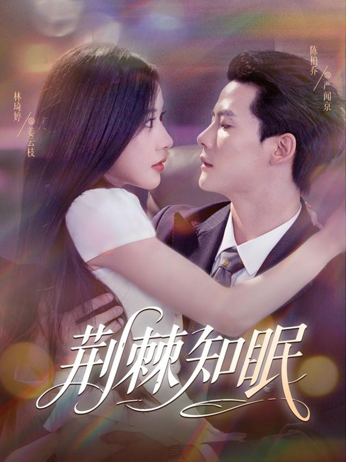 《荆棘知眠(2025)》高清海报 免费在线观看