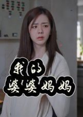 《我的婆婆妈妈&amp;婆婆也是妈(2025)》高清海报 免费在线观看