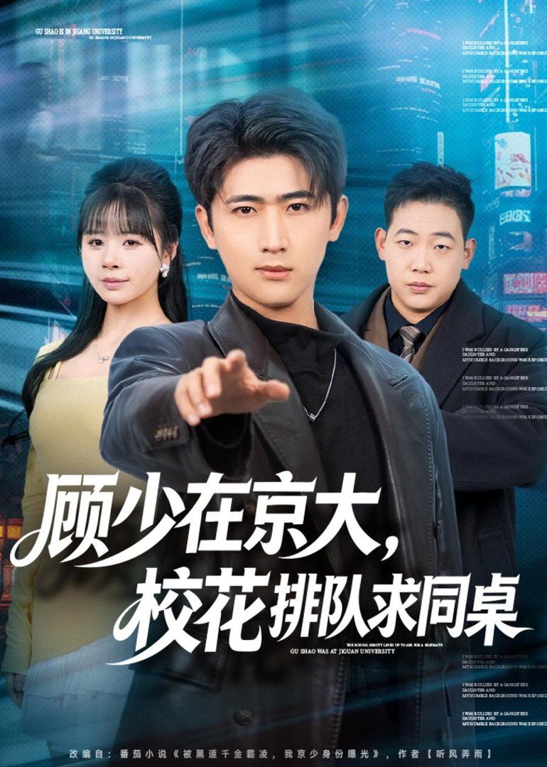 《顾少在京大，校花排队求同桌(2026)》高清海报 免费在线观看