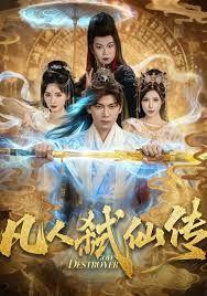《凡人弑仙传(2025)》高清海报 免费在线观看