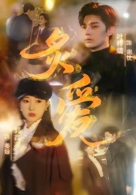 《炙爱(2026)》高清海报 免费在线观看