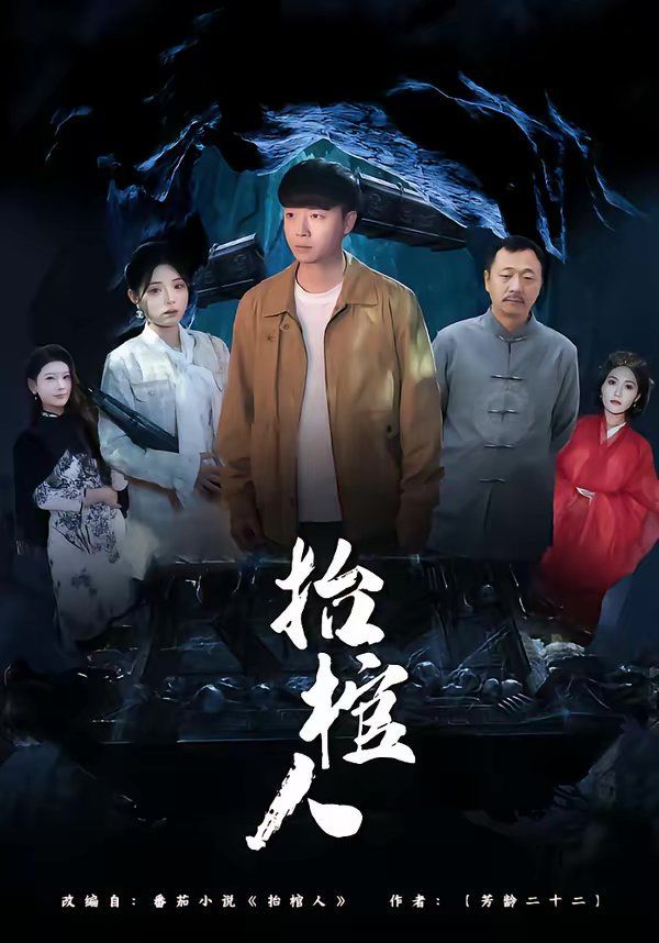 《抬棺人(2026)》高清海报 免费在线观看