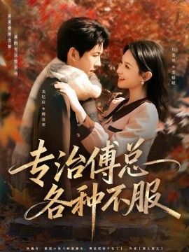 《专治傅总各种不服(2026)》高清海报 免费在线观看