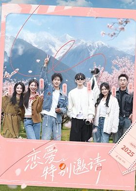 《恋爱特别邀请(2025)》高清海报 免费在线观看