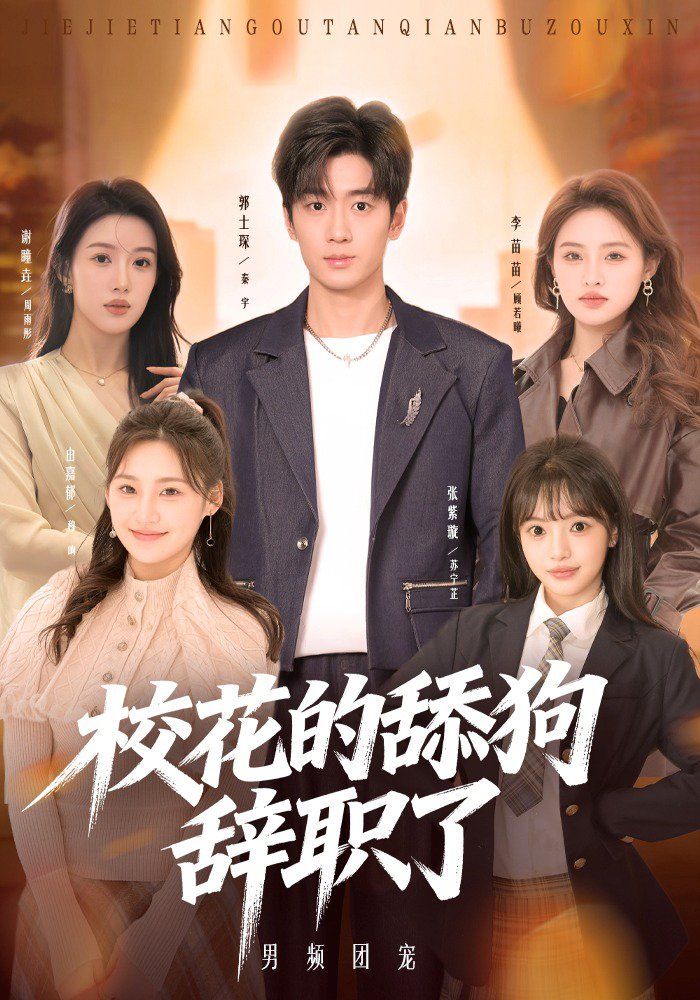 《校花的舔狗辞职了(2026)》高清海报 免费在线观看