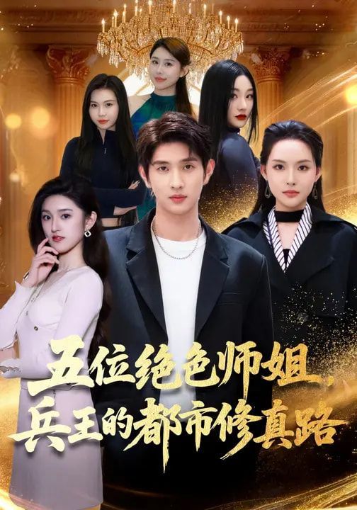 《五位绝色师姐，兵王的都市修真路(2026)》高清海报 免费在线观看
