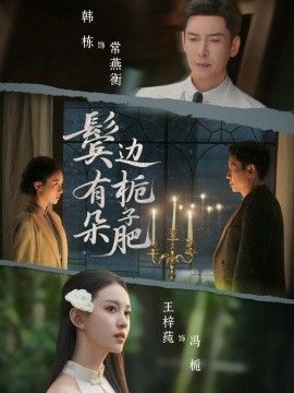 《鬓边有朵栀子肥(20265)》高清海报 免费在线观看