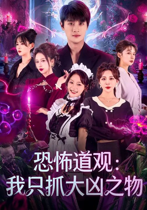 《恐怖道观：我只抓大凶之物(2026)》高清海报 免费在线观看