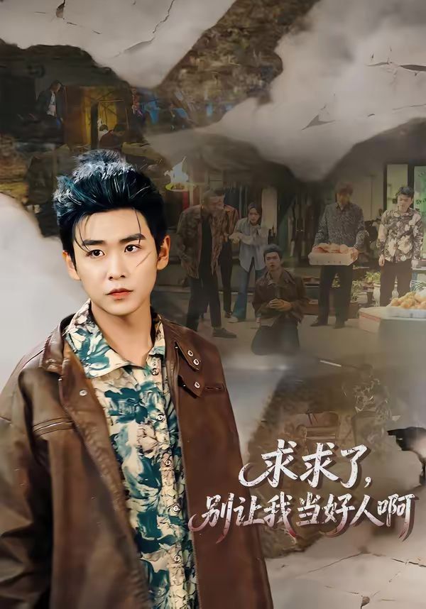 《求求了，别让我当好人啊(2026)》高清海报 免费在线观看
