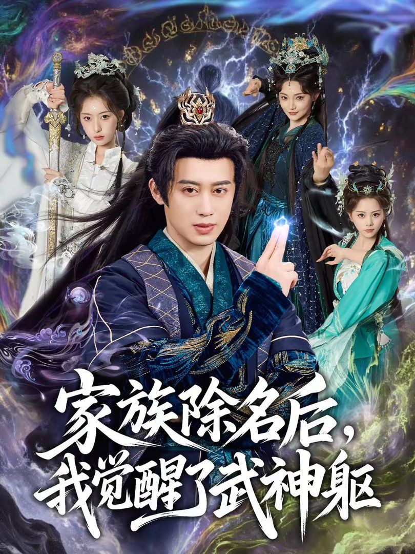 《家族除名后，我觉醒了武神躯(2026)》高清海报 免费在线观看