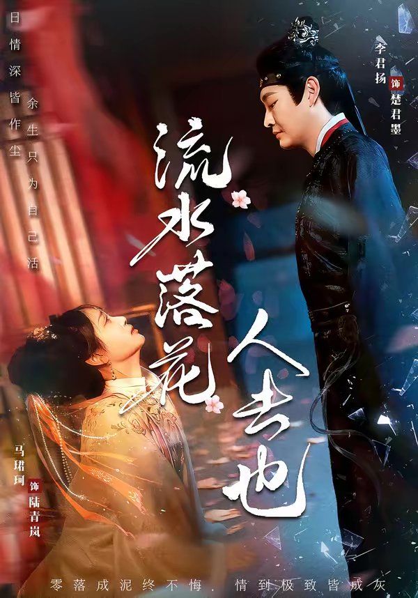 《流水落花人去也(2026)》高清海报 免费在线观看
