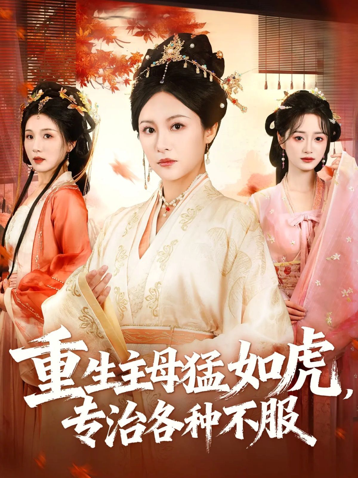 《重生主母猛如虎，专治各种不服(2025)》高清海报 免费在线观看