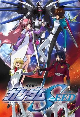 《机动战士高达SEED(2002)》高清海报 免费在线观看