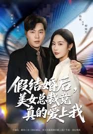 《假结婚后 美女总裁竟真的爱上我(2026)》高清海报 免费在线观看