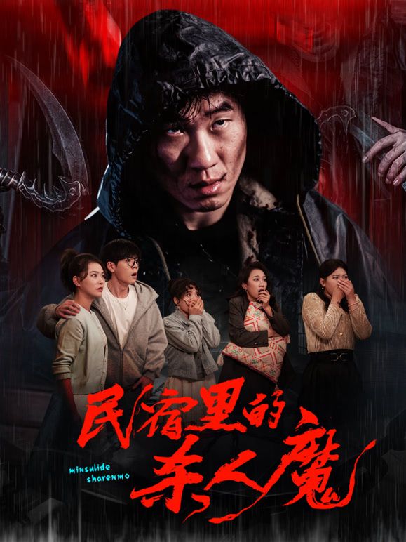 《民宿里的杀人魔(2026)》高清海报 免费在线观看