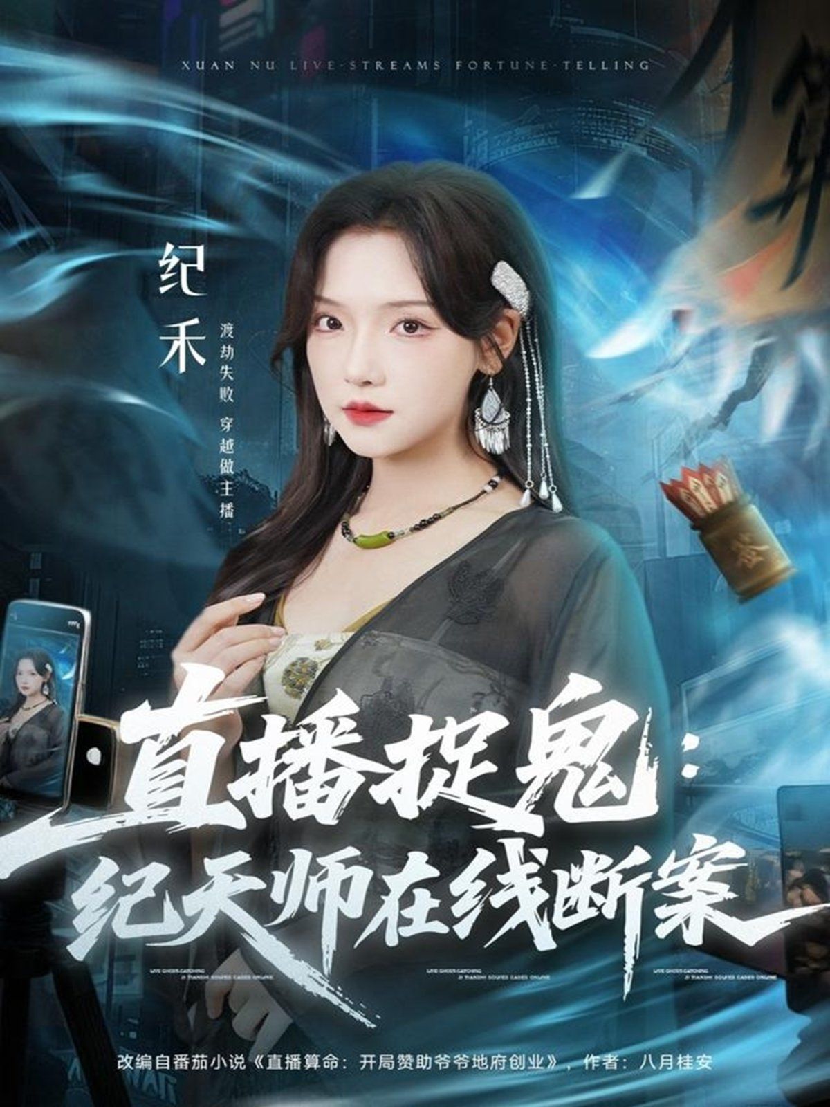 《直播捉鬼：纪天师在线断案(2025)》高清海报 免费在线观看