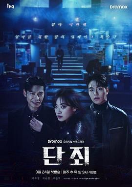 《断罪(2025)》高清海报 免费在线观看