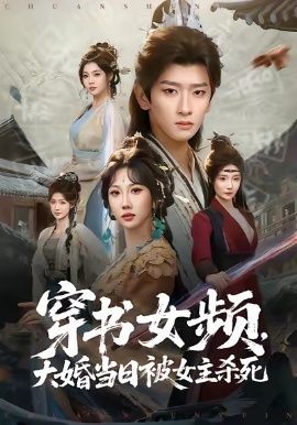 《穿书女频，大婚当日被女主杀死(2026)》高清海报 免费在线观看
