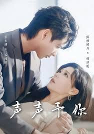 《声声予你(2025)》高清海报 免费在线观看