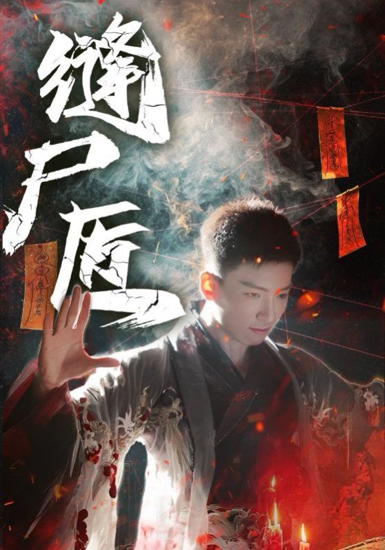 《缝尸匠(2025)》高清海报 免费在线观看