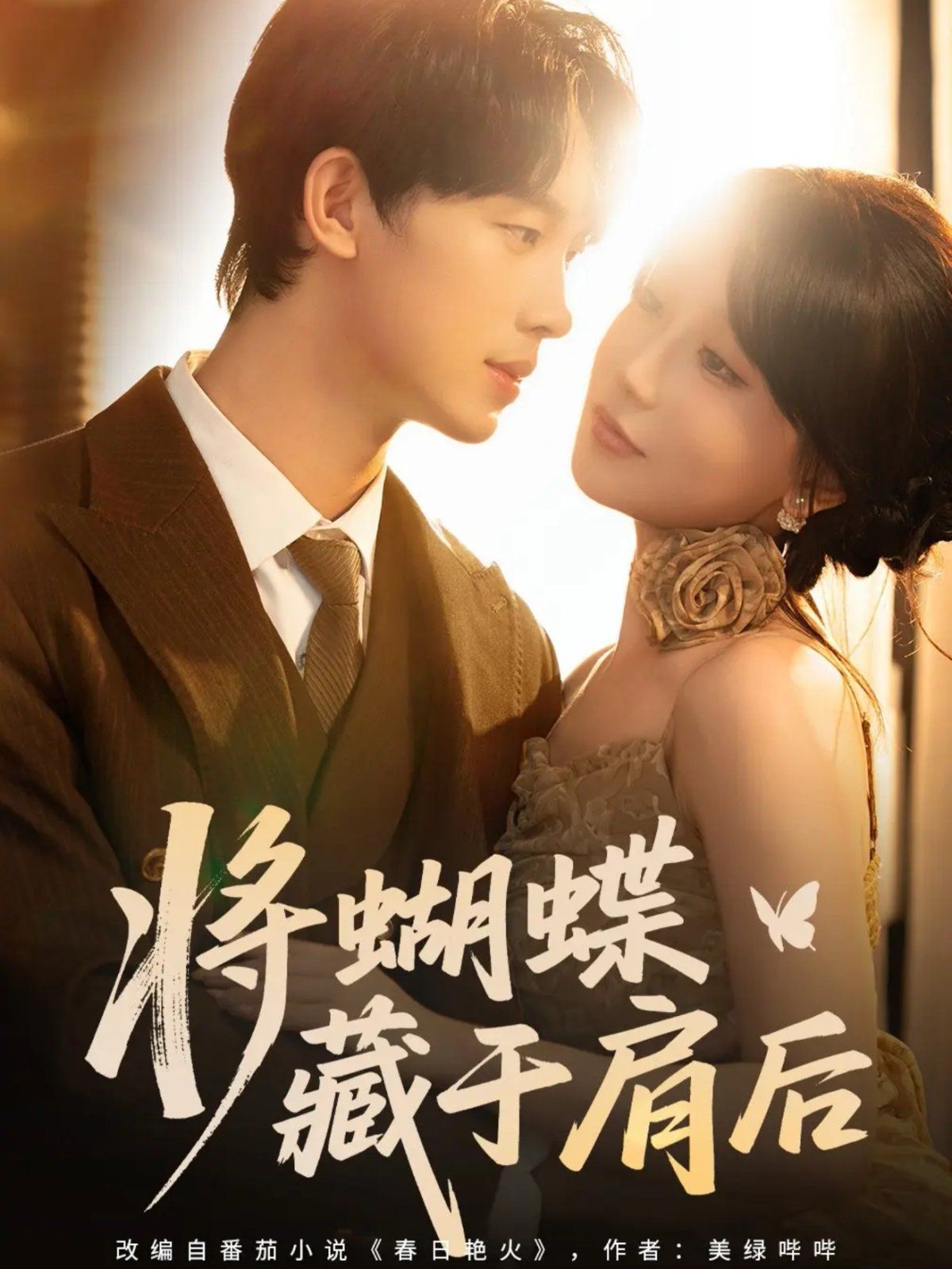 《将蝴蝶藏于肩后(2025)》高清海报 免费在线观看