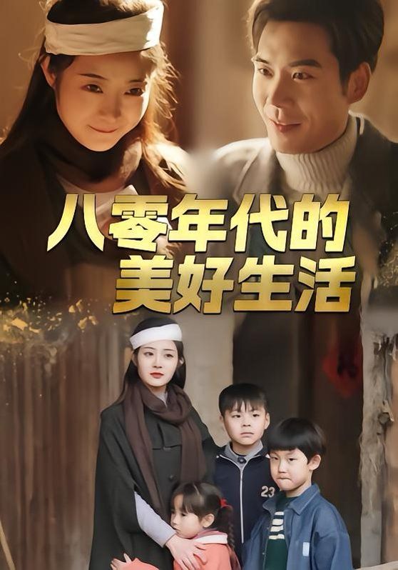 《八零年代的美好生活(2026)》高清海报 免费在线观看