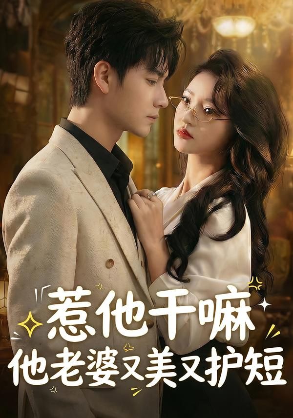 《惹他干嘛他老婆又美又护短(2026)》高清海报 免费在线观看